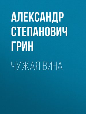 cover image of Чужая вина